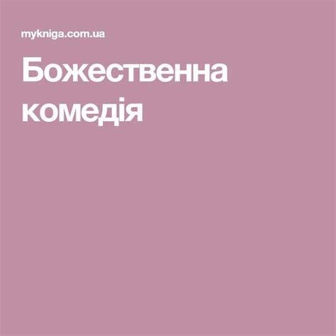 Божественна комедія в 2024 г