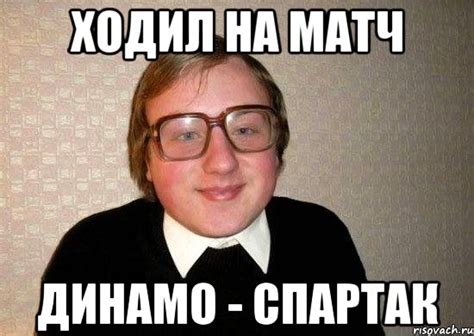 ходил на матч динамо - спартак, Мем Ботан - Рисовач .Ру