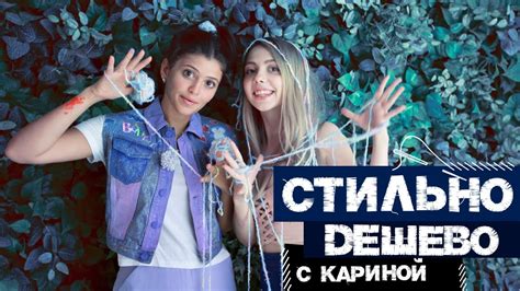 Стильно, но дешево с Кариной Каспарянц - YouTube