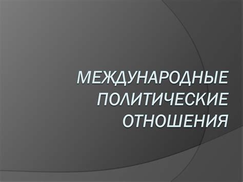 Международные политические отношения - презентация онлайн