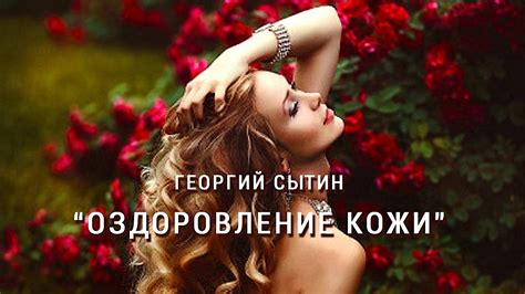 Настрои Г. Сытина. "Оздоровление кожи" - YouTube