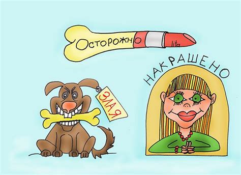 Карикатура №791439 Карикатура: О женщинах_осторожно накрашено ...
