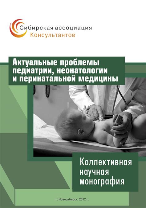 КОЛЛЕКТИВНАЯ НАУЧНАЯ МОНОГРАФИЯ «Актуальные проблемы педиатрии ...