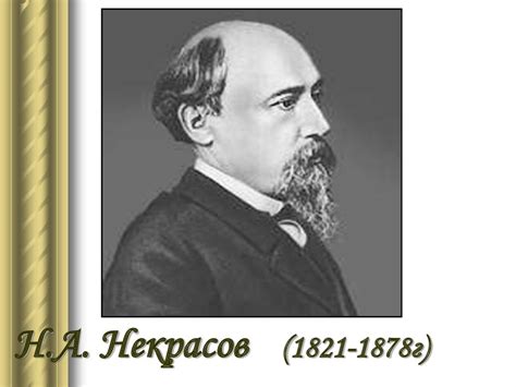 Н.А. Некрасов (1821-1878). Поэма «Мороз, Красный нос» - презентация онлайн