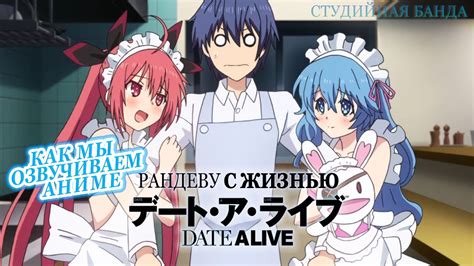 КАК МЫ ОЗВУЧИВАЛИ АНИМЕ | Date A Live | Рандеву с Жизнью | Студийная ...