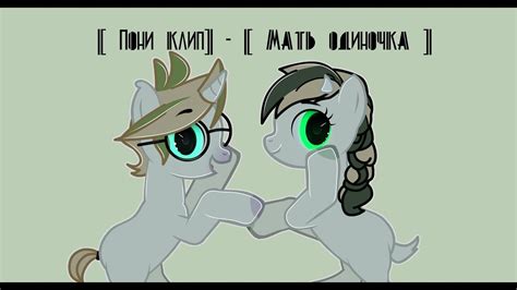 [ Пони клип] - [ Мать одиночка ] - YouTube