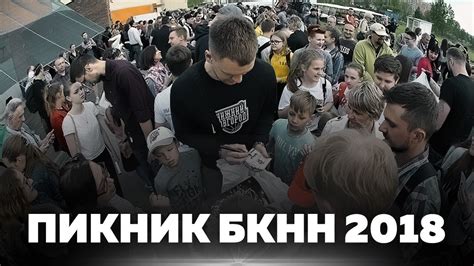 Пикник БК «НН». 4.0 - YouTube
