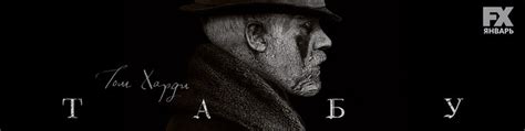 Сериал «Табу» – смотреть онлайн | Все серии и сезоны сериала «Табу ...