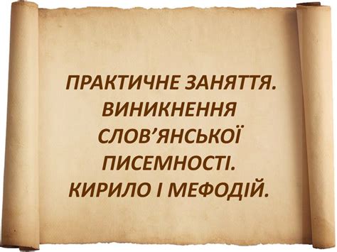 презентація "Кирило та Мефодій"