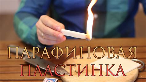 [How to] Парафиновая пластинка - YouTube