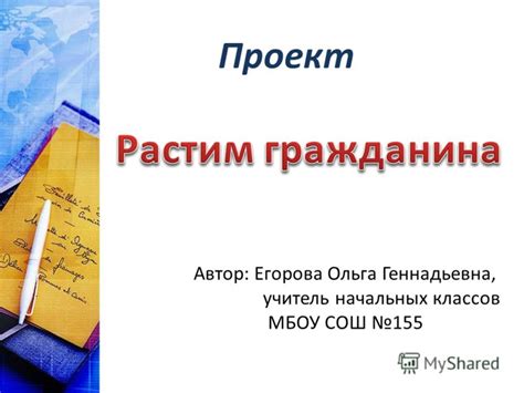 Презентация на тему: "Проект Автор: Егорова Ольга Геннадьевна, учитель ...