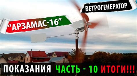 Ветряк "Арзамас-16" - часть 10 / ИТОГИ!!! - YouTube