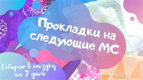 Собираю прокладки на следующие месячные (на апрель 2020) | Прокладки в ...