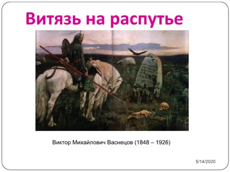 Презентация - Витязь на распутье. Виктор Михайлович Васнецов (1848 ...