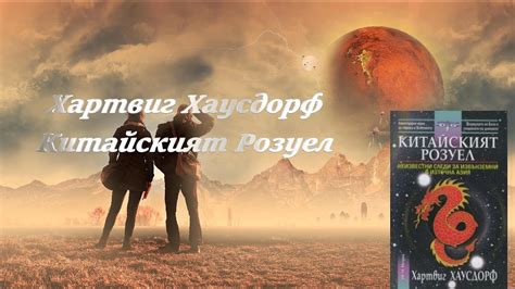 Хартвиг Хаусдорф -Китайският Розуел 1 част Аудио Книга - YouTube