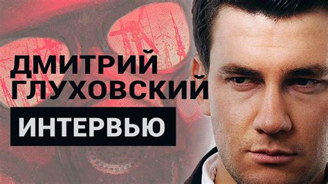 Дмитрий Глуховский — Metro: Exodus, Сталин и современная молодежь - YouTube