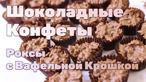 Шоколадные конфеты с Вафельной Крошкой | Роксы - YouTube