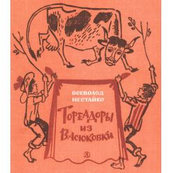 Отзыв о Книга "Тореадоры из Васюковки" - Всеволод Нестайко | классная ...