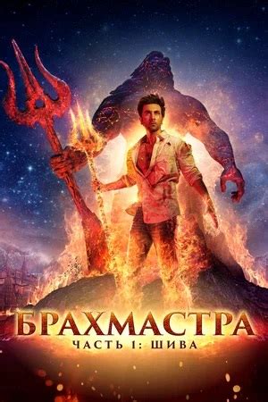 Брахмастра, часть 1: Шива / Brahmastra Part One: Shiva (2022, фильм ...