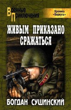 Книга "Живым приказано сражаться" - Сушинский Богдан Иванович скачать ...