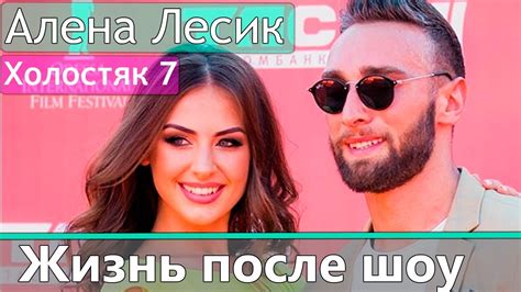 Алена Лесык: Жизнь после шоу Холостяк 6 сезон - YouTube