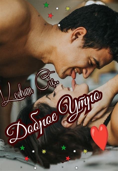 Pin by Наталья Баранова on Доброе утро | Romantic good night, Good ...
