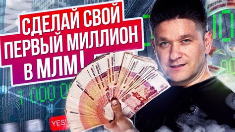 Сделай свой первый миллион в МЛМ! Как сделать первый миллион в МЛМ ...