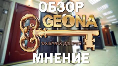 Двери ГЕОНА. Обзор ,мнение ,отзыв 《Канал установка дверей™Про двери ...