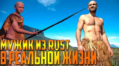 RUST - ПЕРСОНАЖ ИЗ РАСТА В РЕАЛЬНОЙ ЖИЗНИ , ЖЕЛЕЗНЫЕ ФАКТЫ , ТЕПЕРЬ ТЫ ...