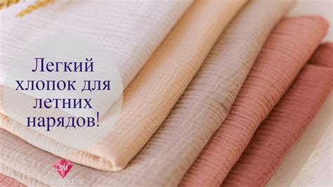 Легкий хлопок для летних нарядов! - YouTube
