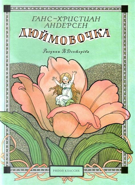Дюймовочка