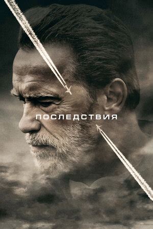 Последствия фильм, 2016, дата выхода трейлеры актеры отзывы описание на ...