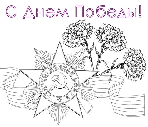 Раскраски 9 Мая День Победы - Распечатать бесплтано