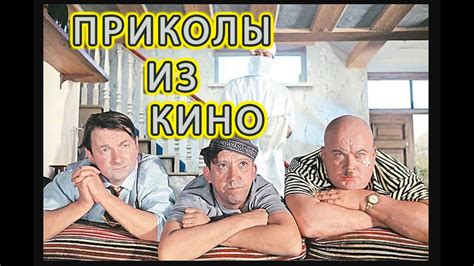 Смешные ПРИКОЛЫ из ФИЛЬМОВ!! - YouTube