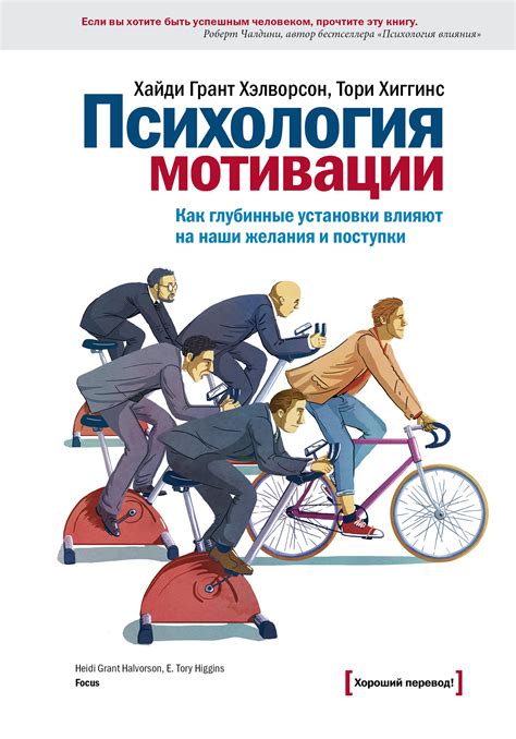 Психология мотивации, Хайди Грант Хэлворсон – скачать книгу fb2, epub ...