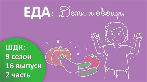 Дети и овощи - Доктор Комаровский - YouTube
