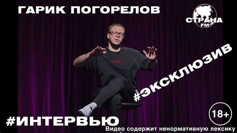 Гарик Погорелов. Эксклюзивное интервью. Страна FM - YouTube