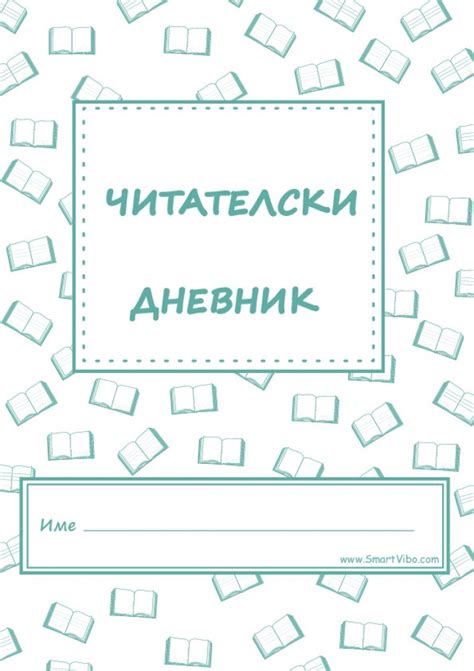 Читателски дневник | Задачи за печат | SmartViBo.com