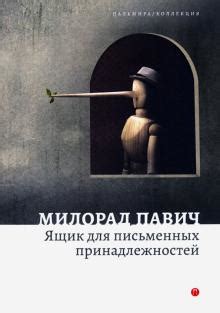 Книга: "Ящик для письменных принадлежностей" - Милорад Павич. Купить ...