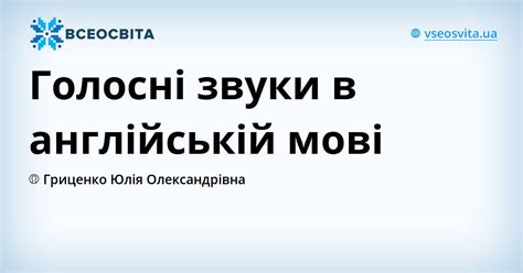 Голосні звуки в англійській мові