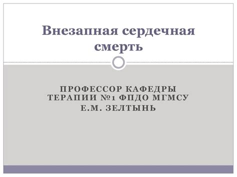 Внезапная сердечная смерть - презентация онлайн