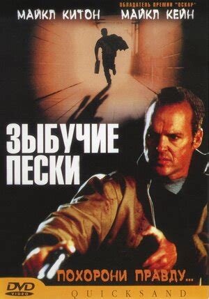 Зыбучие пески фильм, 2002, дата выхода трейлеры актеры отзывы описание ...