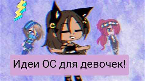 Идеи ОС для девочек Ч.О! - YouTube