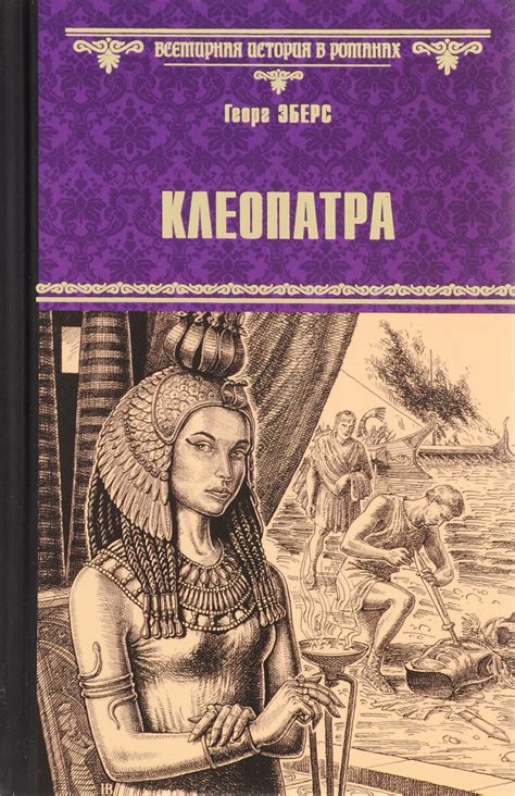 Книга "Клеопатра" Эберс Георг Мориц – купить книгу ISBN 978-5-4444-5063 ...