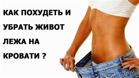 Как похудеть на 5 кг, за 3 дня, и убрать живот! - YouTube