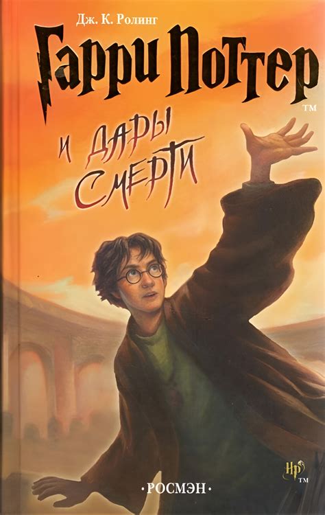 Все книги о Гарри Поттере в переводе "РОСМЕН" скачать | Пикабу