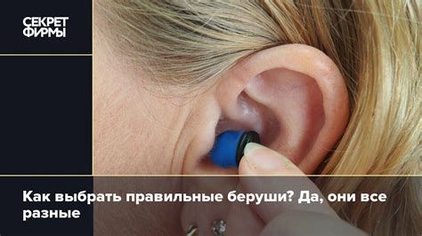 Как выбрать правильные беруши? Да, они все разные: Жизнь — Секрет фирмы