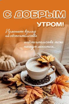 Доброе утро! Будьте здоровы! 19.09.2024 in 2024 | Good morning, Quick