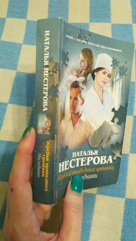 Книга: Жребий праведных грешниц. Наследники - Наталья Нестерова. Купить ...