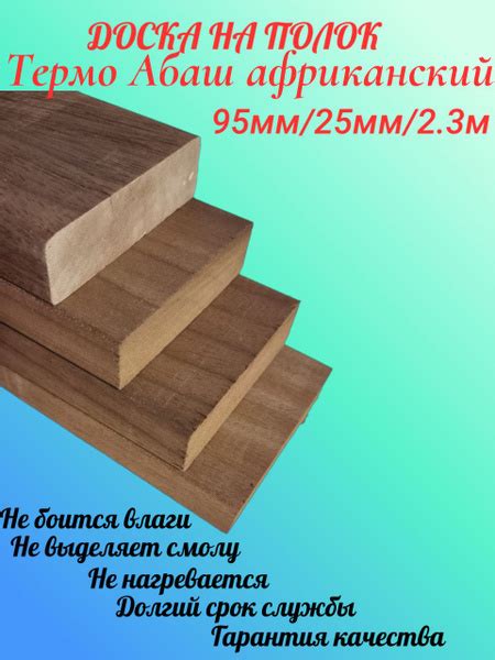 Доска на полок Термо Абаш Африканский Экстра 95мм/25мм/2.3м - купить с ...